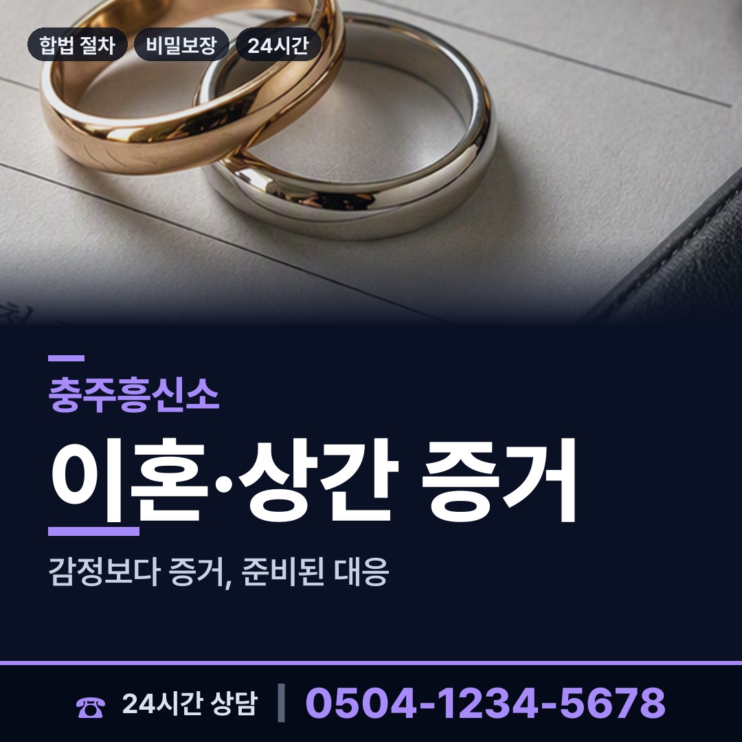 충주 칠금.금릉동 흥신소 상담 안내
